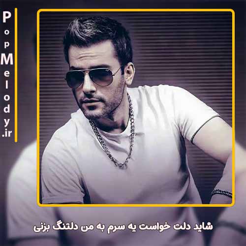 دانلود آهنگ مهدی احمدوند شاید دلت خواست یه سرم به من دلتنگ بزنی